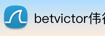 betvictor伟德官网 logo